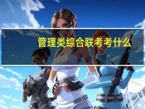 管理类综合联考考什么
