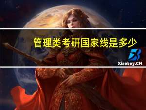 管理类考研国家线是多少