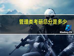 管理类考研总分是多少