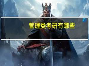 管理类考研有哪些