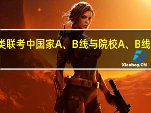 管理类联考中国家A、B线与院校A、B线有什么区别