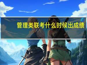 管理类联考什么时候出成绩