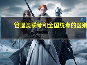 管理类联考和全国统考的区别
