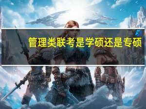 管理类联考是学硕还是专硕