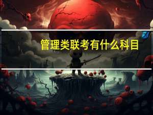 管理类联考有什么科目