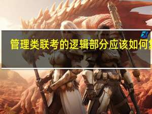 管理类联考的逻辑部分应该如何复习