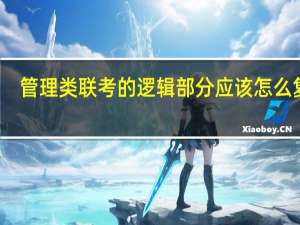 管理类联考的逻辑部分应该怎么复习