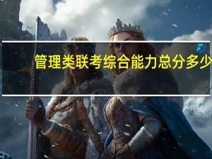 管理类联考综合能力总分多少