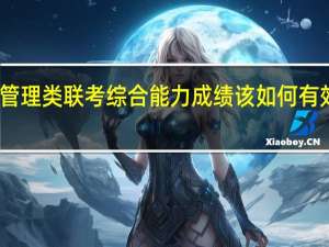 管理类联考综合能力成绩该如何有效提高