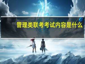 管理类联考考试内容是什么