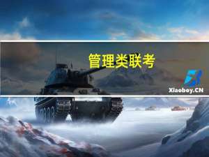 管理类联考，第二次考该怎么复习