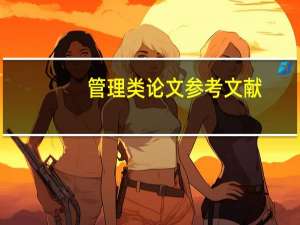 管理类论文参考文献