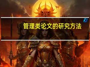 管理类论文的研究方法