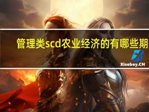 管理类scd农业经济的有哪些期刊