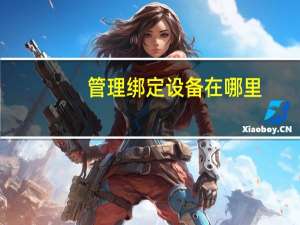 管理绑定设备在哪里