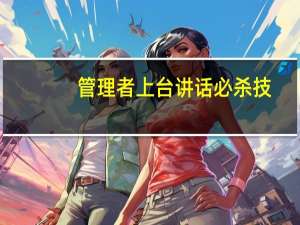 管理者上台讲话必杀技