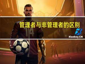 管理者与非管理者的区别