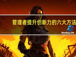 管理者提升创新力的六大方法