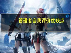 管理者自我评价优缺点