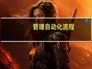 管理自动化流程