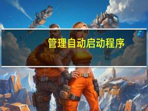 管理自动启动程序