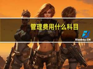 管理费用什么科目