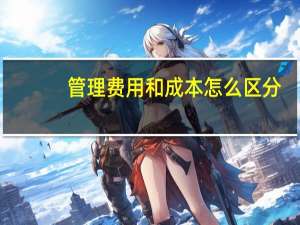 管理费用和成本怎么区分