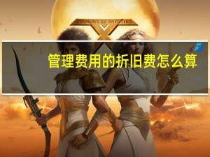 管理费用的折旧费怎么算