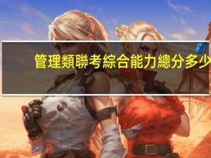 管理類聯考綜合能力總分多少