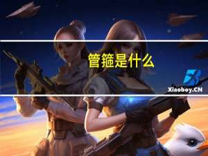 管箍是什么