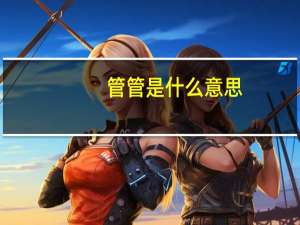 管管是什么意思