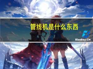管线机是什么东西（管线机是什么）