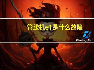 管线机e1是什么故障