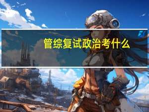 管综复试政治考什么