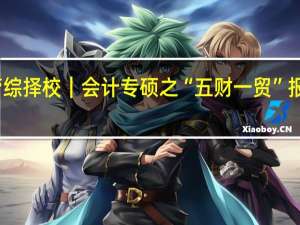 管综择校 ｜会计专硕之“五财一贸”报考分析