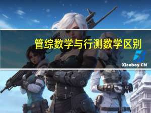 管综数学与行测数学区别