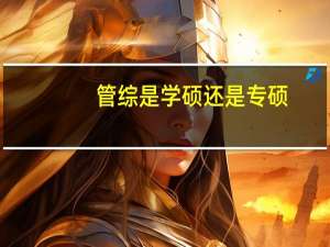 管综是学硕还是专硕