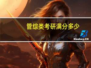 管综类考研满分多少