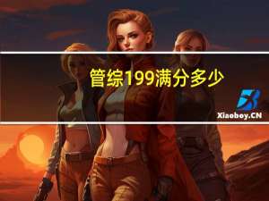 管综199满分多少