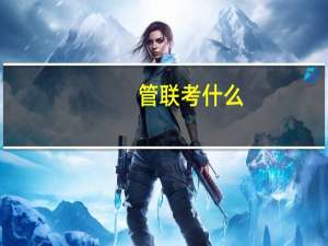 管联考什么
