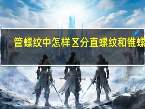 管螺纹中怎样区分直螺纹和锥螺纹