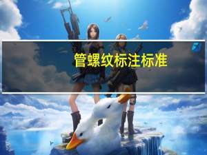 管螺纹标注标准（管螺纹标准简介）