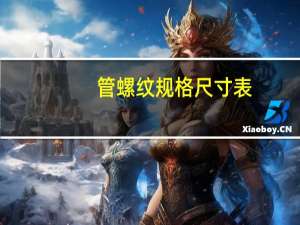 管螺纹规格尺寸表（螺纹管件）