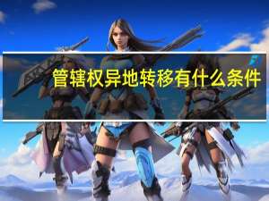管辖权异地转移有什么条件