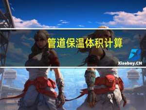 管道保温体积计算