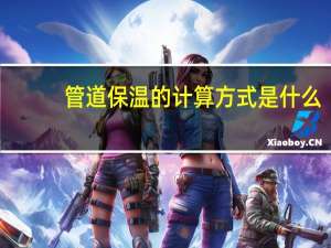 管道保温的计算方式是什么