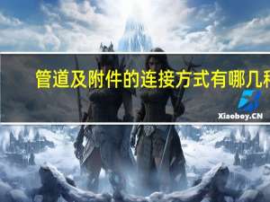 管道及附件的连接方式有哪几种
