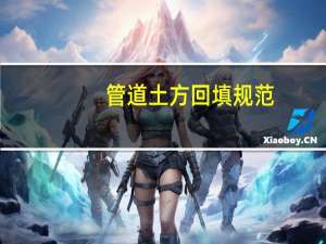 管道土方回填规范