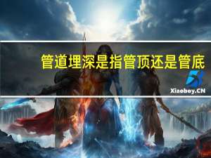 管道埋深是指管顶还是管底