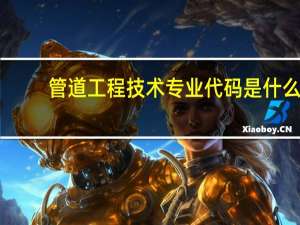 管道工程技术专业代码是什么
